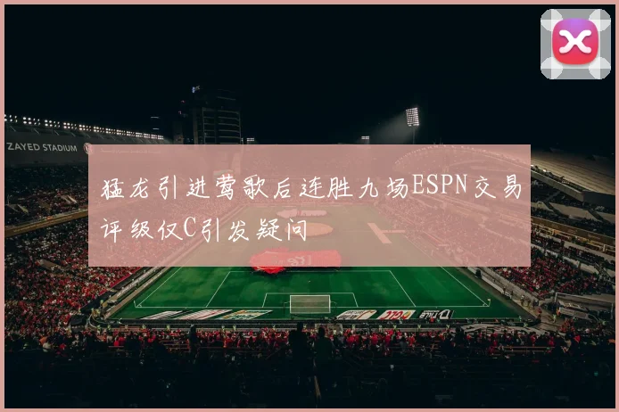 猛龙引进莺歌后连胜九场ESPN交易评级仅C引发疑问