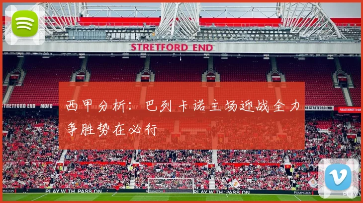 西甲分析：巴列卡诺主场迎战全力争胜势在必行