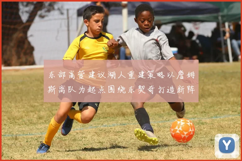 东部高管建议湖人重建策略以詹姆斯离队为起点围绕东契奇打造新阵容
