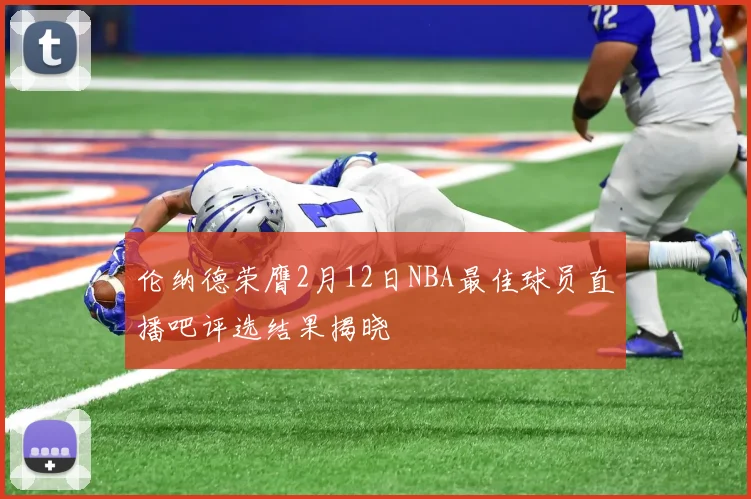 伦纳德荣膺2月12日NBA最佳球员直播吧评选结果揭晓