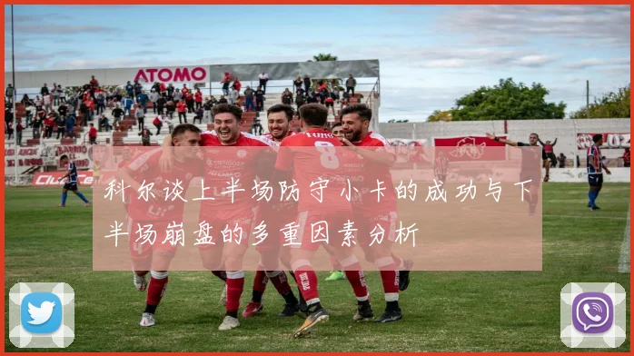 科尔谈上半场防守小卡的成功与下半场崩盘的多重因素分析
