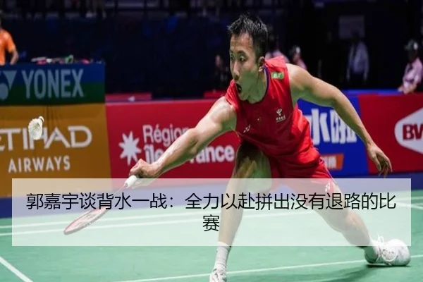 郭嘉宇谈背水一战:全力以赴拼出没有退路的比赛